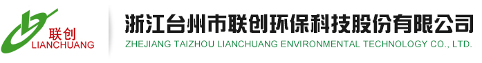 浙江臺州市聯創環?？萍脊煞萦邢薰? /></a></div>
<div class=